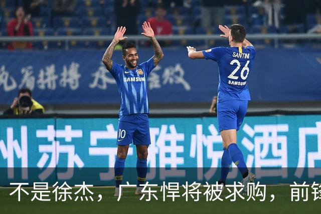 不是徐杰，广东悍将被求购，前锋，杜锋看重，转会费或8位数