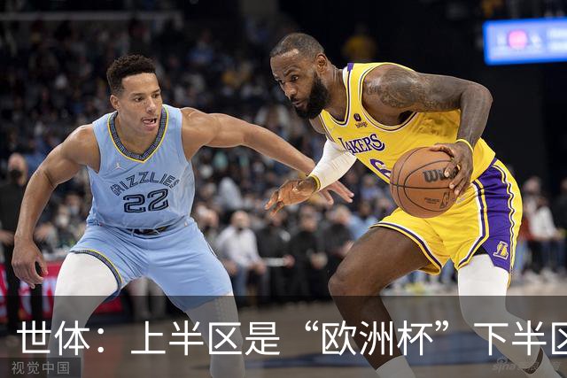 世体：上半区是“欧洲杯”下半区是“美洲杯”，英阿大战太迷人