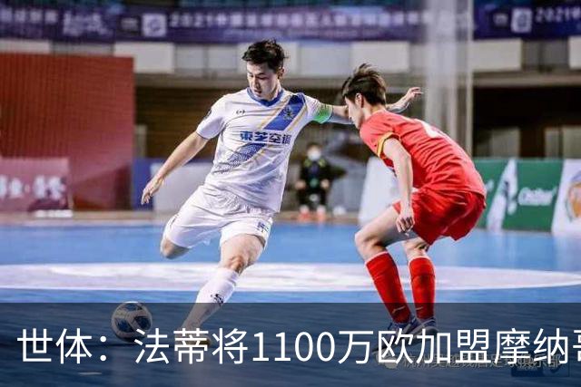 世体：法蒂将1100万欧加盟摩纳哥，特狮、卡萨多预计也将离队