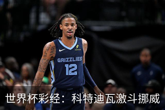 世界杯彩经：科特迪瓦激斗挪威