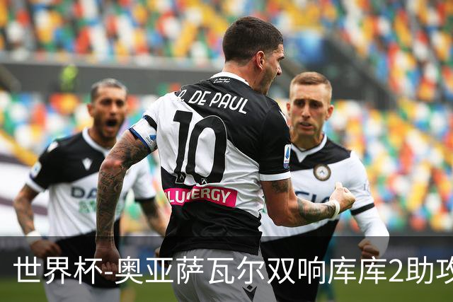 世界杯-奥亚萨瓦尔双响库库2助攻 西班牙3-0奥地利晋级