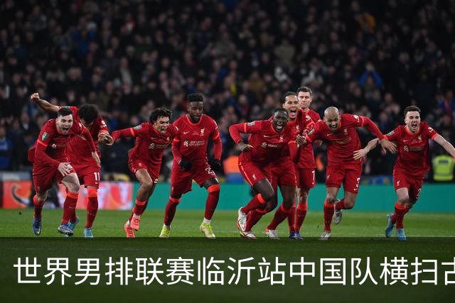 世界男排联赛临沂站中国队横扫古巴队获赛季首胜