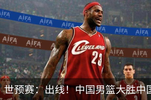 世预赛：出线！中国男篮大胜中国台北男篮 赵继伟李弘权均17分