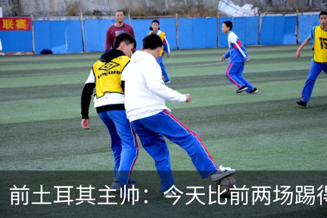 前土耳其主帅：今天比前两场踢得好得多，但我们本该出线！