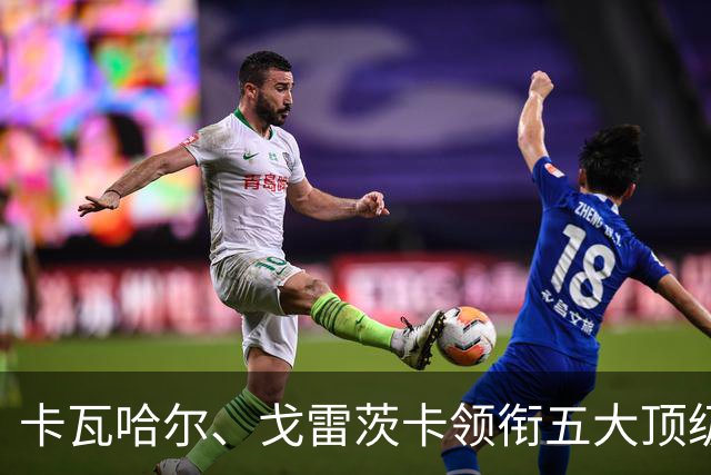 卡瓦哈尔、戈雷茨卡领衔五大顶级自由身，曼联中场迎来补强契机