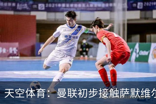 天空体育：曼联初步接触萨默维尔，他是左边锋位置首要目标