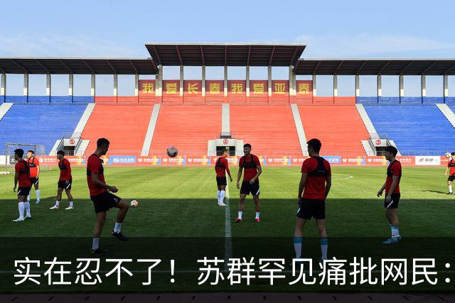 实在忍不了！苏群罕见痛批网民：缺少同理心，全力支持杜锋，更换主帅时点特殊