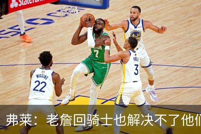 弗莱：老詹回骑士也解决不了他们内讧的问题 真不该去趟浑水