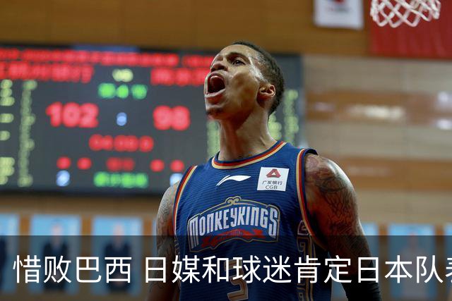 惜败巴西 日媒和球迷肯定日本队表现