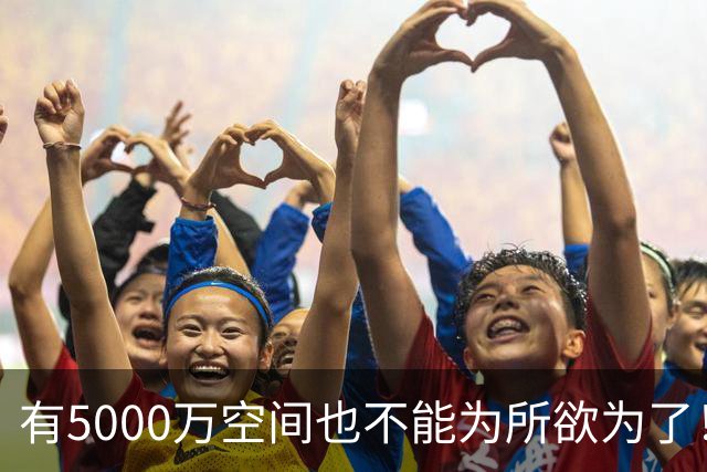 有5000万空间也不能为所欲为了！卡湖人脖子的硬工资帽是啥？