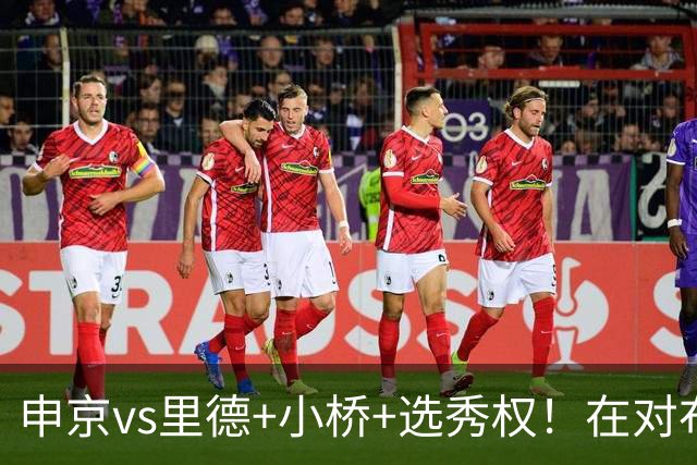 申京vs里德+小桥+选秀权！在对布朗的争夺战中黄蜂的报价优于火箭