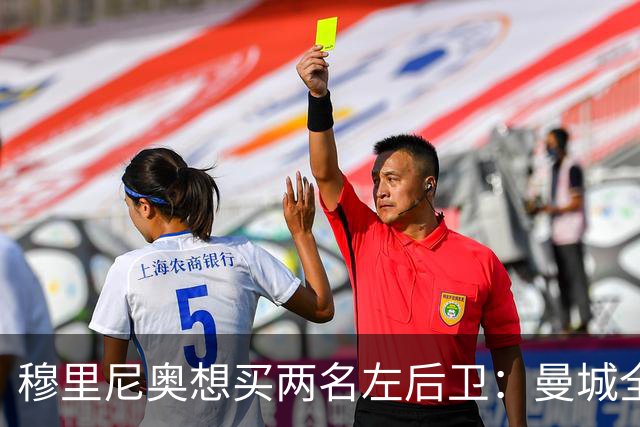 穆里尼奥想买两名左后卫：曼城全面手主推，阿森纳昔日爱徒是备选