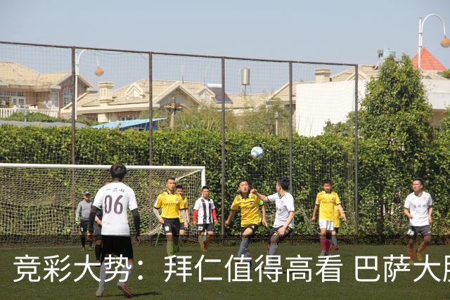 竞彩大势：拜仁值得高看 巴萨大胜可期