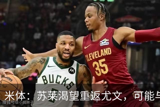 米体：苏莱渴望重返尤文，可能与加斯佩里尼想要的库普梅纳斯互换