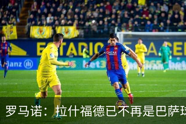 罗马诺：拉什福德已不再是巴萨球员，3000万欧买断条款今日到期