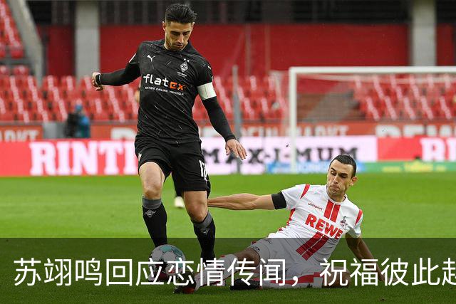 苏翊鸣回应恋情传闻，祝福彼此越来越好，4个月前官宣和朱易恋情