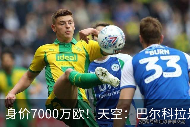 身价7000万欧！天空：巴尔科拉是红军追迪奥曼德失败的第一备选