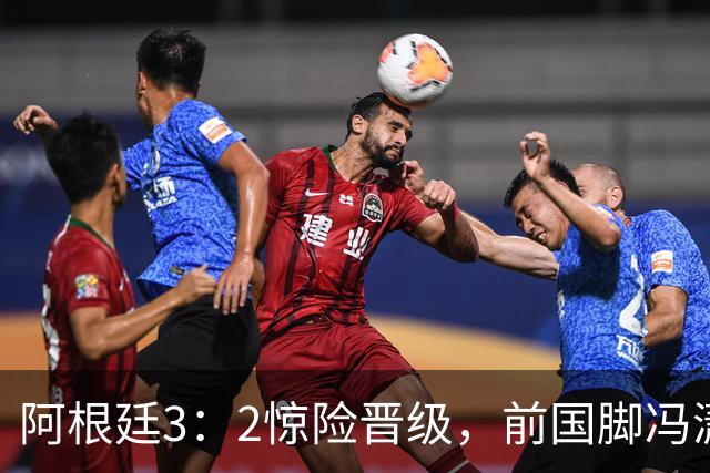 阿根廷3：2惊险晋级，前国脚冯潇霆一针见血道出原因，分析得非常专业