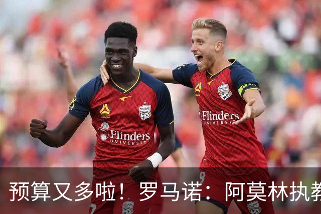 预算又多啦！罗马诺：阿莫林执教米兰，让曼联省下900万镑补偿金