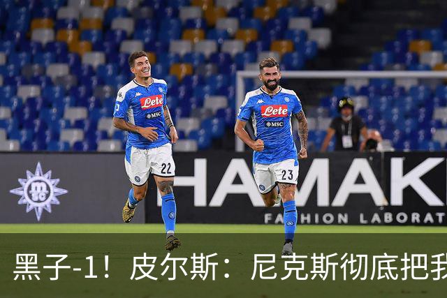 黑子-1！皮尔斯：尼克斯彻底把我打服了 你们夺冠实至名归