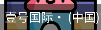 壹号国际